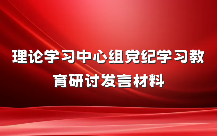 理论学习中心组党纪学习教育研讨发言材料