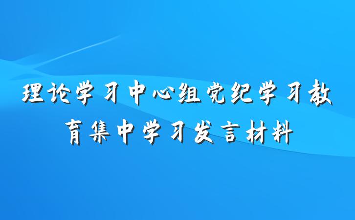 理论学习中心组党纪学习教育集中学习发言材料