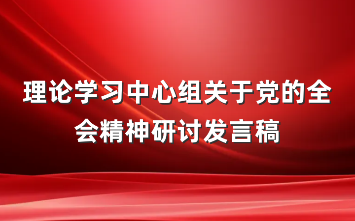 理论学习中心组关于党的全会精神研讨发言稿