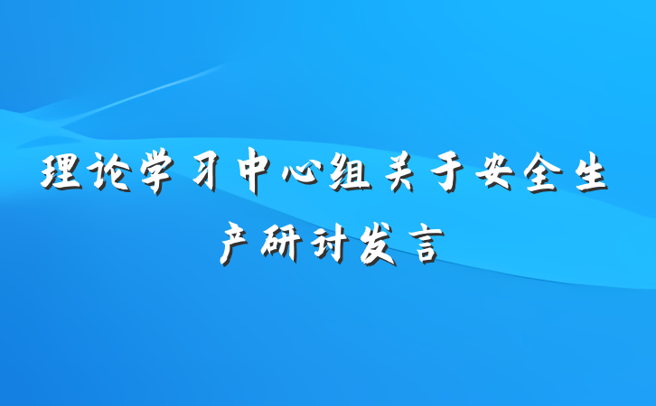 理论学习中心组关于安全生产研讨发言