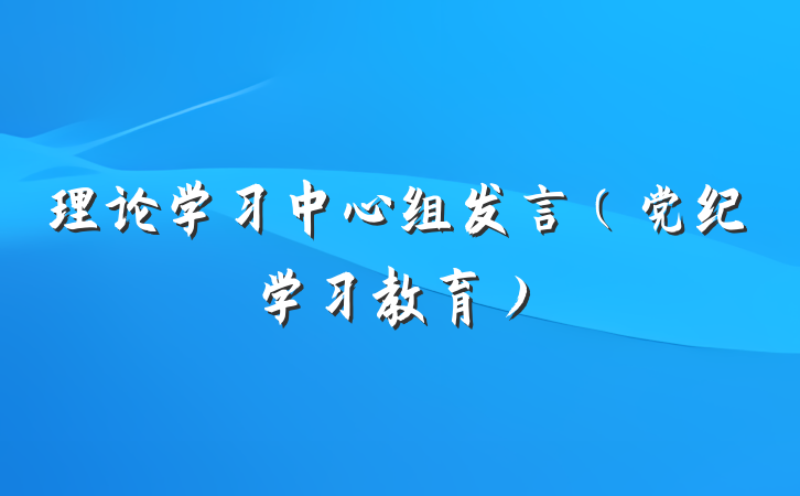 理论学习中心组发言（党纪学习教育）