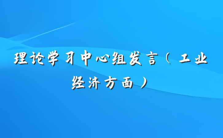 理论学习中心组发言（工业经济方面）