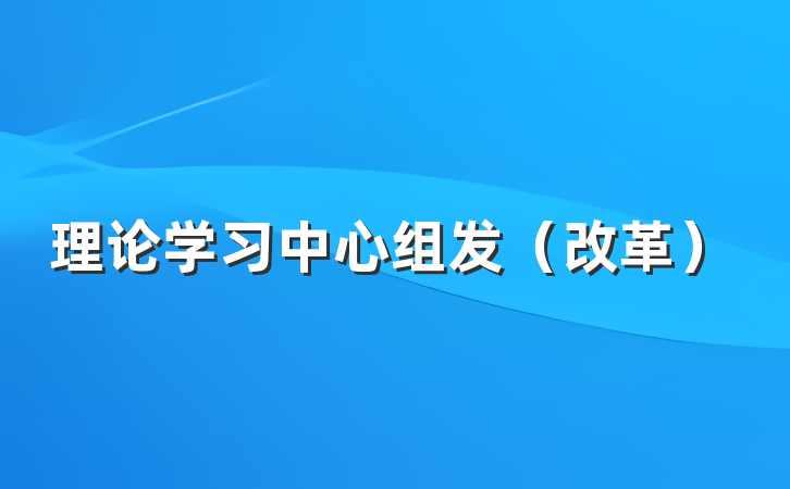 理论学习中心组发（改革）
