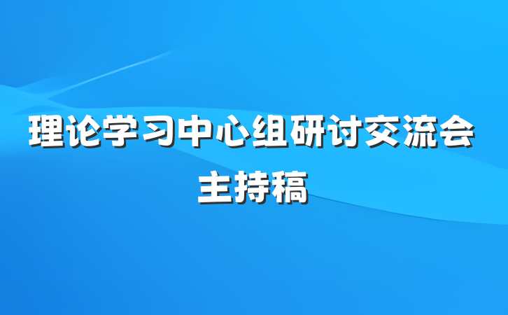 理论学习中心组研讨交流会主持稿
