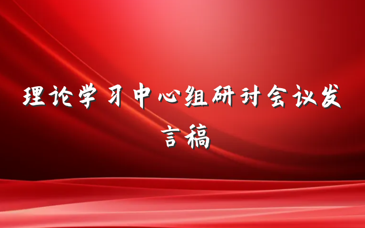 理论学习中心组研讨会议发言稿
