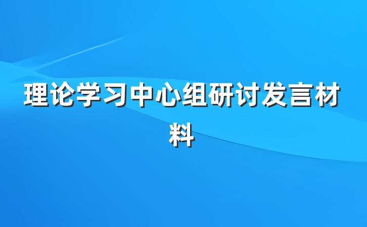 理论学习中心组研讨发言材料