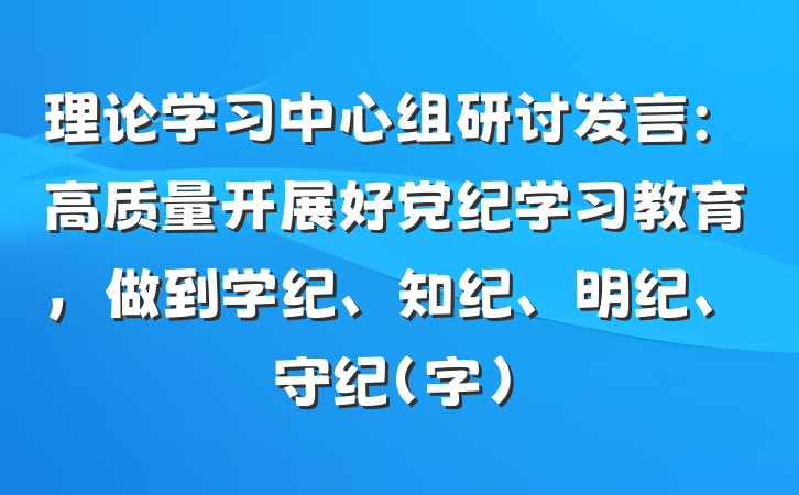 理论学习中心组研讨发言：高质量开展好党纪学习教育，做到学纪、知纪、明纪、守纪（字）
