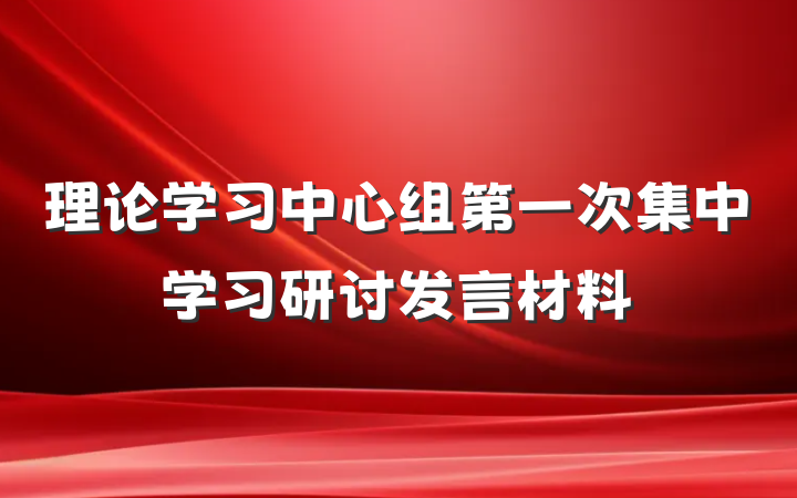 理论学习中心组第一次集中学习研讨发言材料
