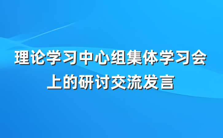 理论学习中心组集体学习会上的研讨交流发言