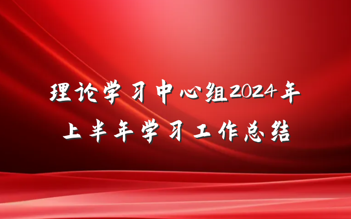 理论学习中心组2024年上半年学习工作总结