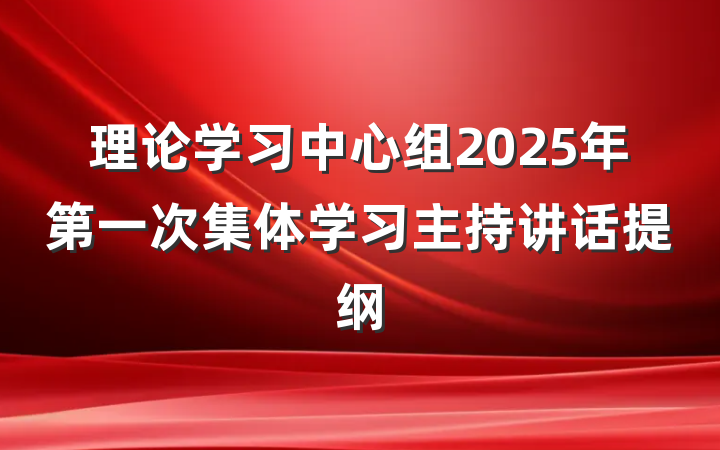 理论学习中心组2025年第一次集体学习主持讲话提纲