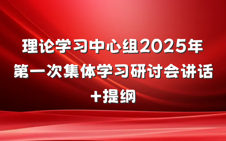 理论学习中心组2025年第一次集体学习研讨会讲话 提纲