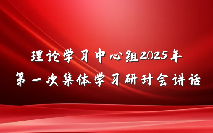 理论学习中心组2025年第一次集体学习研讨会讲话