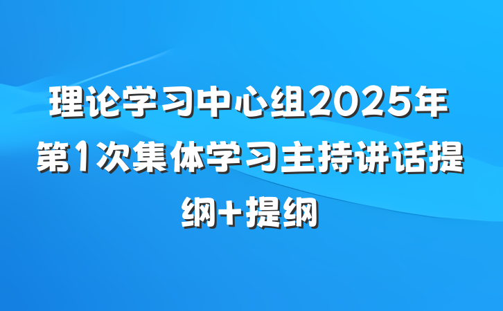 理论学习中心组2025年第1次集体学习主持讲话提纲 提纲