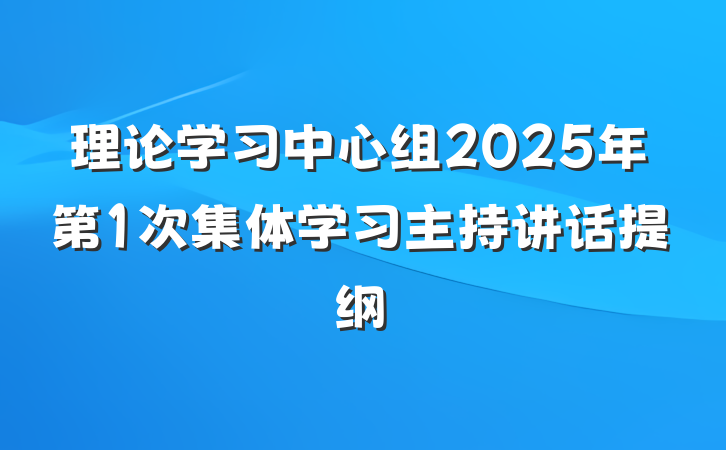 理论学习中心组2025年第1次集体学习主持讲话提纲