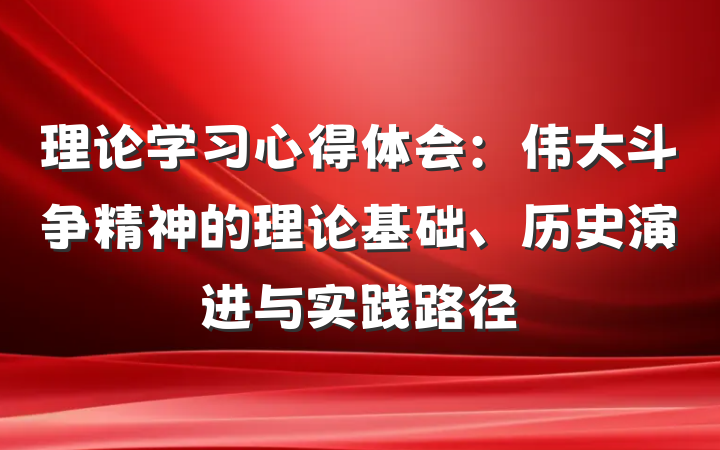 理论学习心得体会：伟大斗争精神的理论基础、历史演进与实践路径
