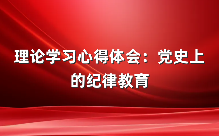 理论学习心得体会：党史上的纪律教育
