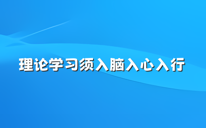 理论学习须入脑入心入行