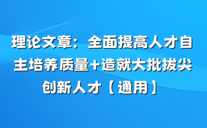 理论文章：全面提高人才自主培养质量 造就大批拔尖创新人才【通用】
