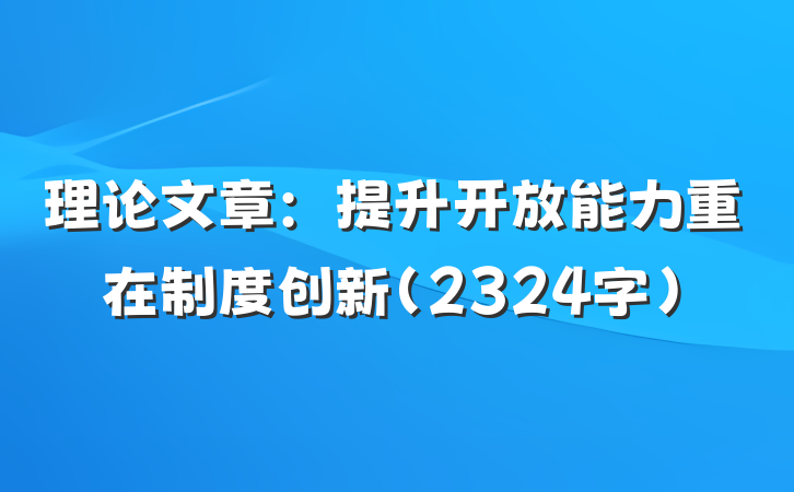 理论文章：提升开放能力重在制度创新（2324字）