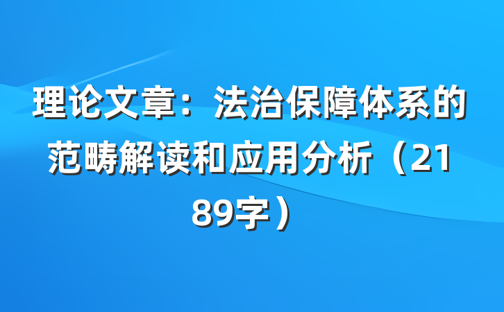 理论文章：法治保障体系的范畴解读和应用分析（2189字）