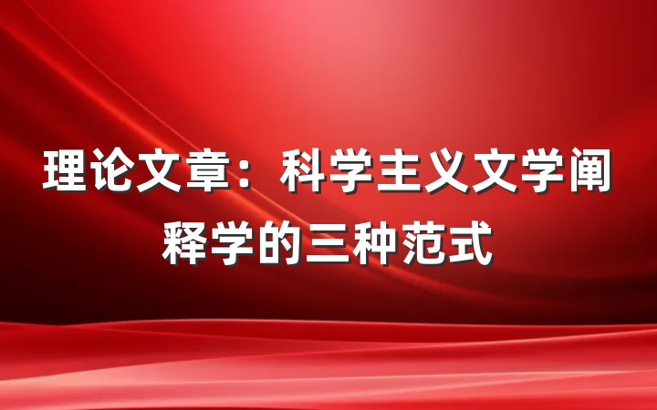 理论文章：科学主义文学阐释学的三种范式