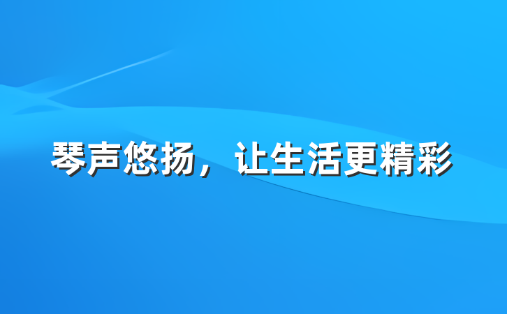 琴声悠扬,让生活更精彩