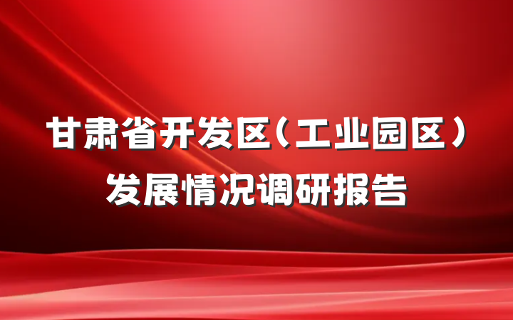 甘肃省开发区（工业园区）发展情况调研报告