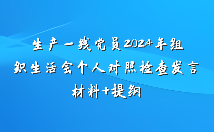 生产一线党员2024年组织生活会个人对照检查发言材料 提纲