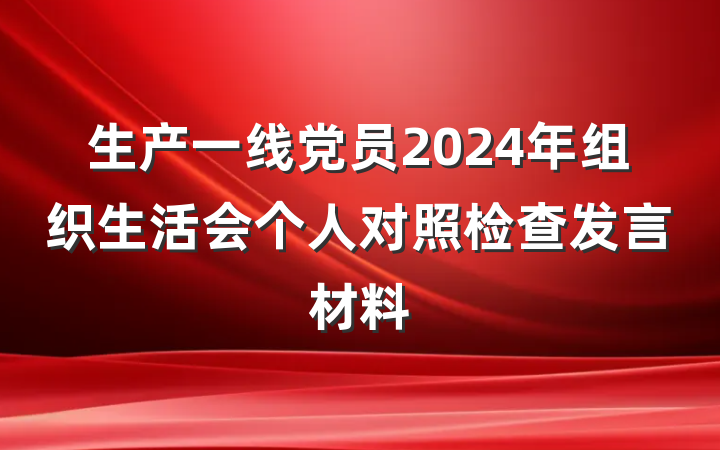 生产一线党员2024年组织生活会个人对照检查发言材料