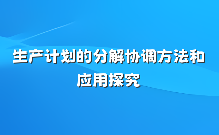 生产计划的分解协调方法和应用探究