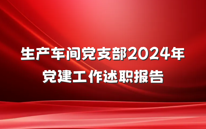 生产车间党支部2024年党建工作述职报告