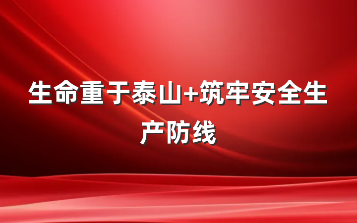 生命重于泰山 筑牢安全生产防线