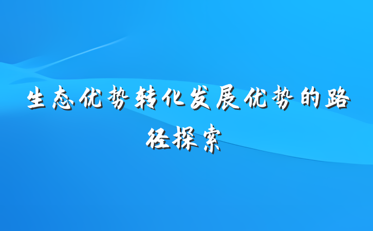 生态优势转化发展优势的路径探索