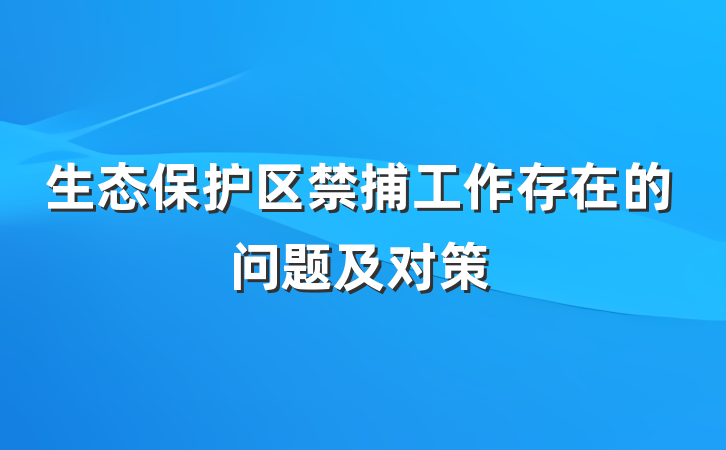 生态保护区禁捕工作存在的问题及对策