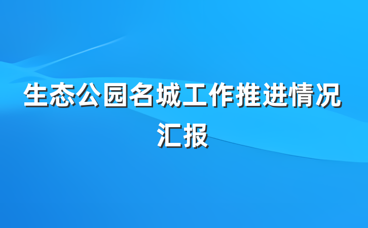 生态公园名城工作推进情况汇报