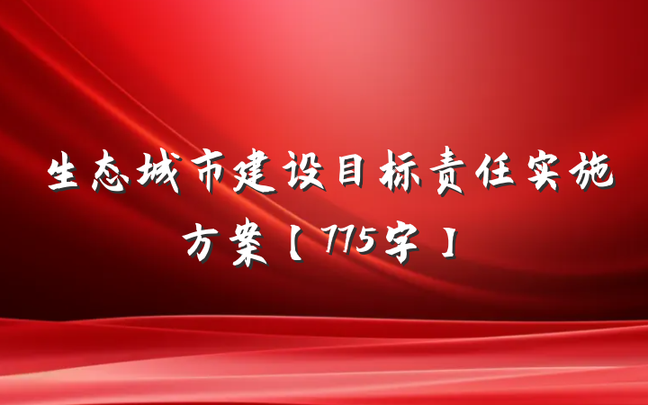 生态城市建设目标责任实施方案【775字】