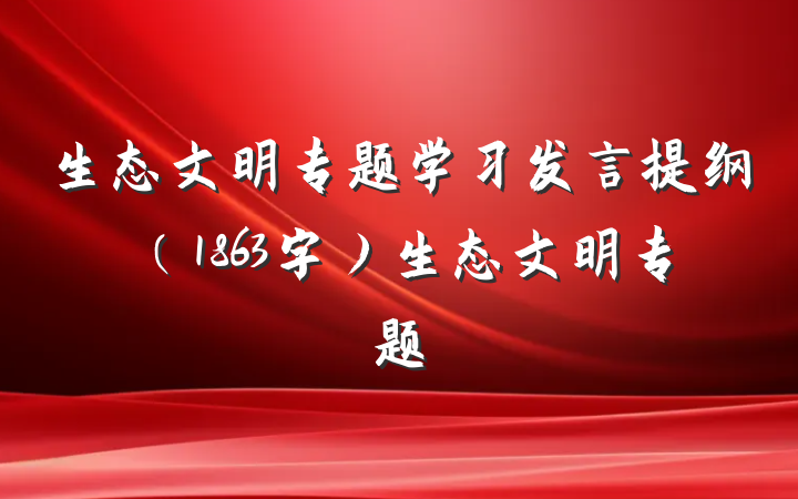 生态文明专题学习发言提纲（1863字）生态文明专题