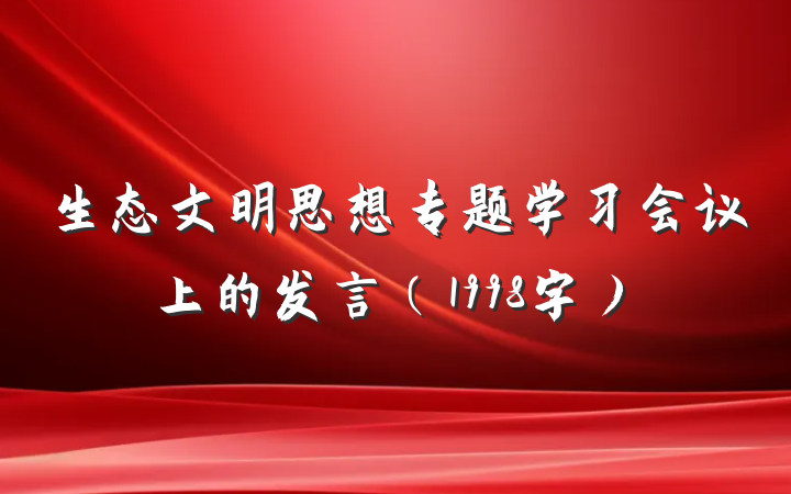 生态文明思想专题学习会议上的发言(1998字)