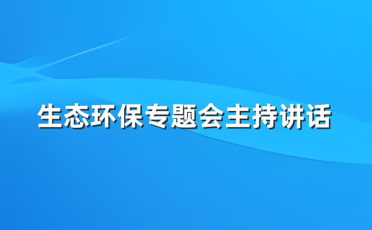 生态环保专题会主持讲话