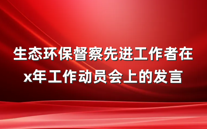 生态环保督察先进工作者在x年工作动员会上的发言