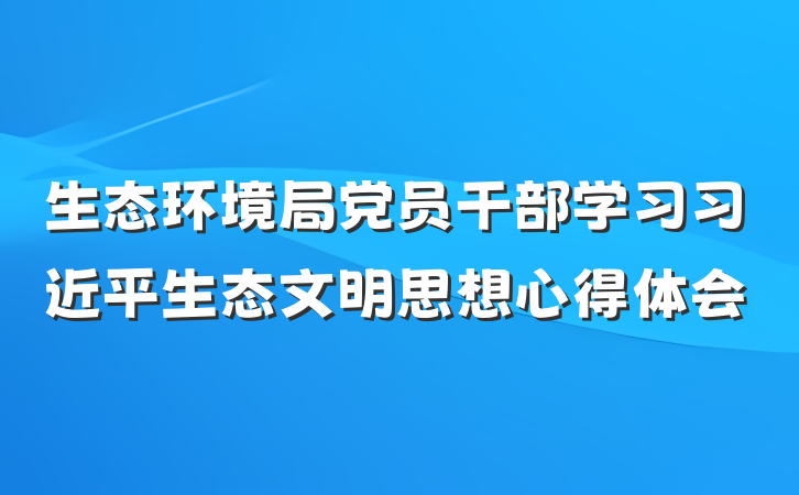 生态环境局党员干部学习习近平生态文明思想心得体会