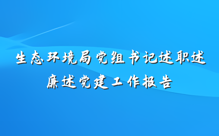 生态环境局党组书记述职述廉述党建工作报告