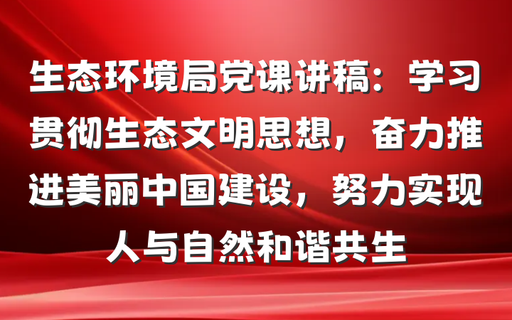 生态环境局党课讲稿:学习贯彻生态文明思想,奋力推进美丽中国建设,努力实现人与自然和谐共生