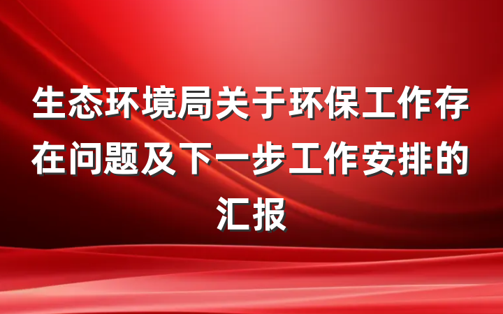 生态环境局关于环保工作存在问题及下一步工作安排的汇报