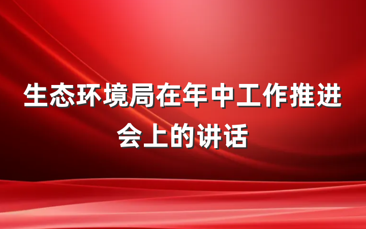 生态环境局在年中工作推进会上的讲话