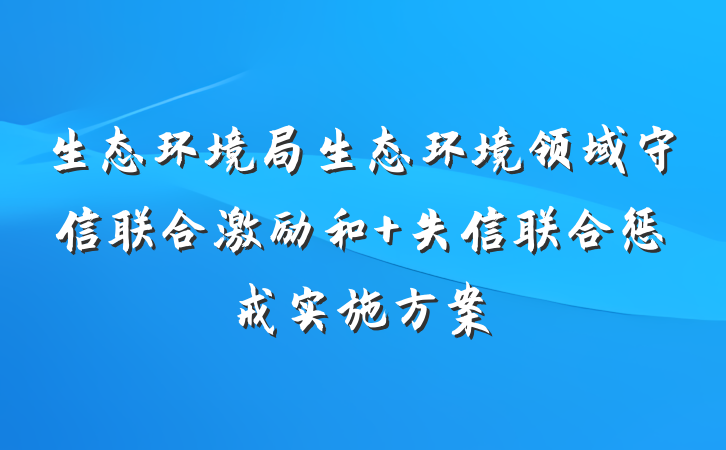 生态环境局生态环境领域守信联合激励和 失信联合惩戒实施方案