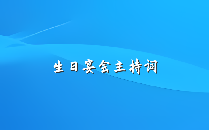 生日宴会主持词