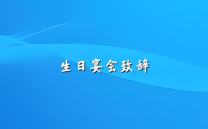 生日宴会致辞