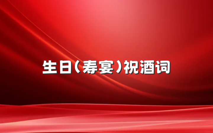 生日（寿宴）祝酒词